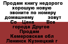 Продам книгу недорого хорошую новую  звоните по номеру домашнему  51219 зовут Со › Цена ­ 5 - Все города Другое » Продам   . Кемеровская обл.,Ленинск-Кузнецкий г.